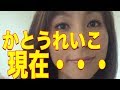 かとうれいこの現在！芸能界復帰！「離婚のうわさも！」【 芸能情報 】