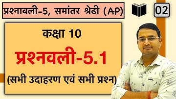 प्रश्नवली 5- समांतर श्रेढी (Arithmetic Progression) | प्रश्नवली 5.1 | Class 10th maths : lec-2