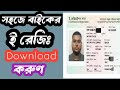 Bike E-Registration Paper Download করার সম্পূর্ণ ভিডিও গাইড (বাংলায়)@MR3G2