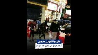 مليشيا الحوثي تدوس أعلام اليمن وتمنع أي أنشطة أو مظاهر احتفالية بمناسبة 26 سبتمبر