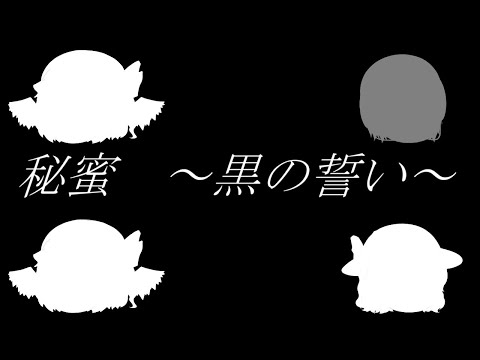 【YMD?】秘蜜　～黒の誓い～