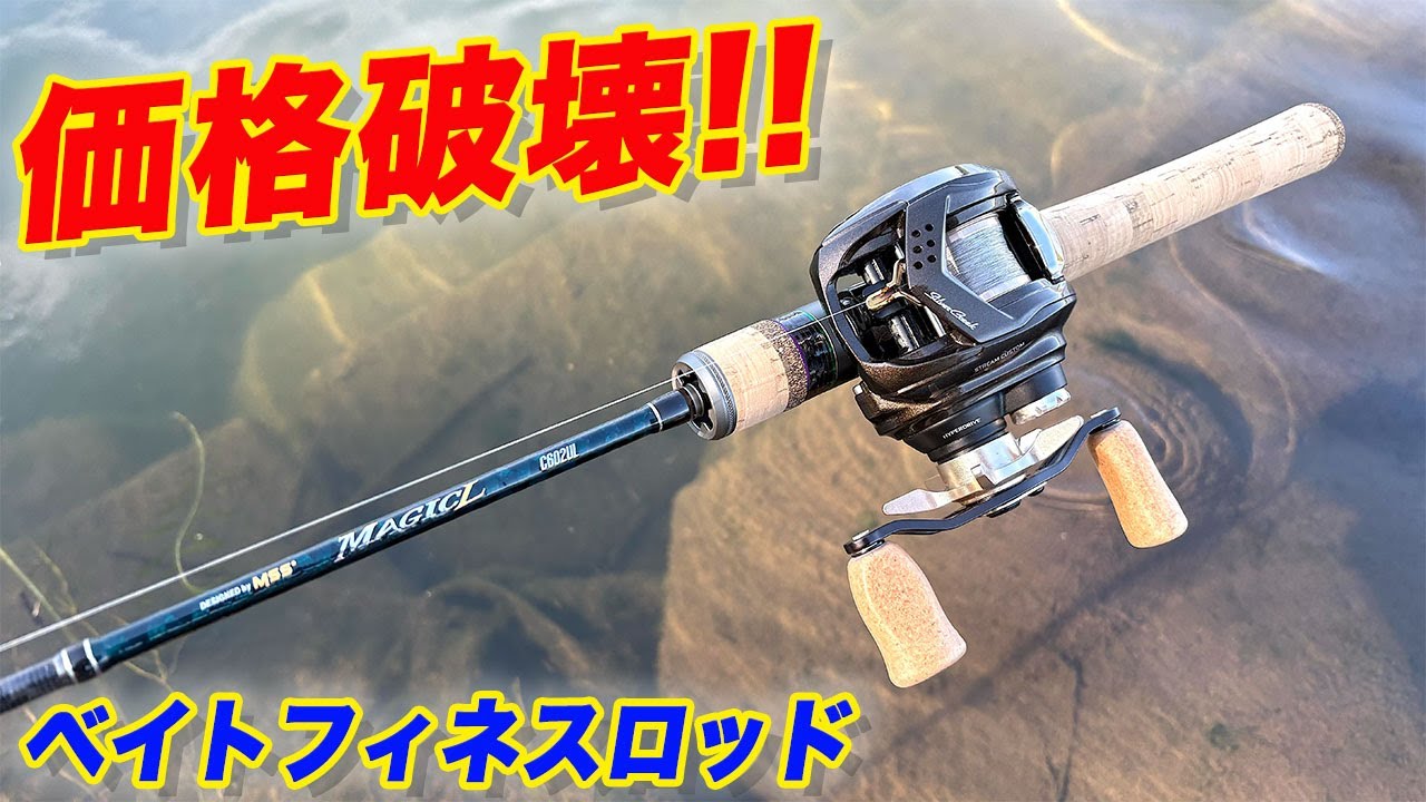 価格破壊！！ベイトフィネスロッドが凄すぎた！！