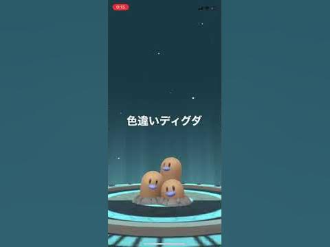 ポケモンgo色違いディグダ出現 色違いダグトリオへ進化させてみた Youtube ポケモンgo色違いディグダ出現 色違いダグトリオへ進化させてみた Youtube