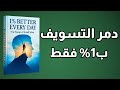 أفضل بنسبة 1 يوميا السر الخفي وراء الإنجازات العظيمة كتاب صوتي