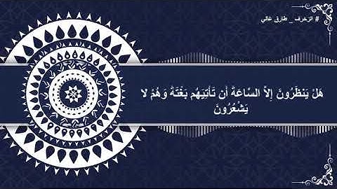 تلاوة تخطف الأنفاس من سورة الزخرف ... طارق غالي TarekGhaly