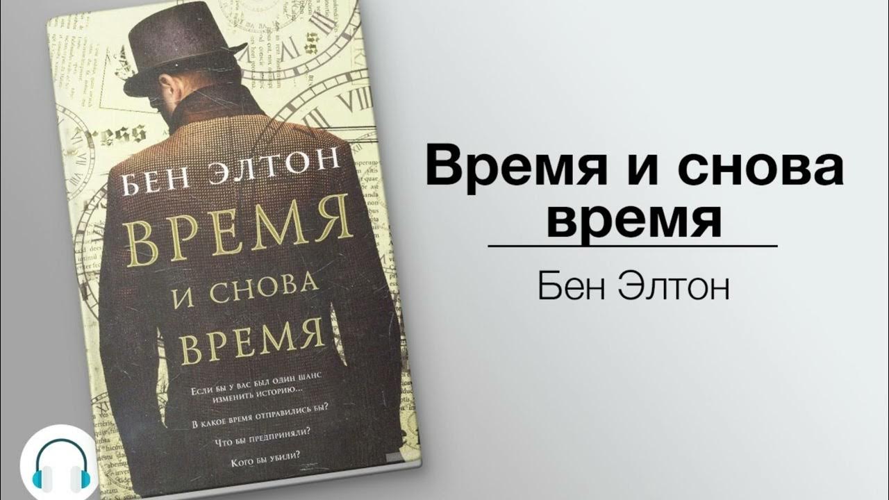 Такое же время и снова. Бен элтон книги. Такое же время и снова. Время и снова время. Такое же время и снова.