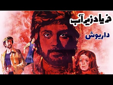 فریاد زیر آب باحضور خواننده نسل ها داریوش