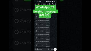 “WhatsApp का deleted message कैसे पढ़ें 👀” #shorts #techtips #tech #whatsapp #mobiletips #smartphone