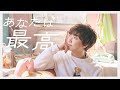 少年T「あなたは最高」MV