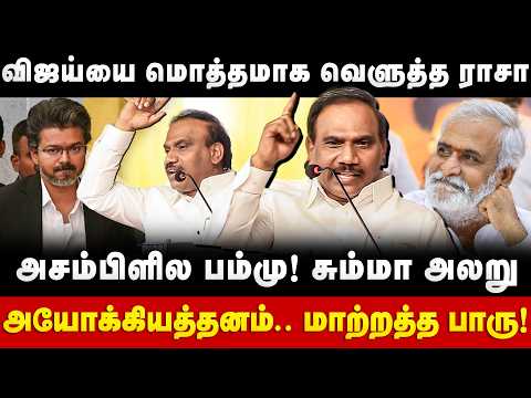 A Rasa Fiery Speech: விஜய்யை மொத்தமாக வெளுத்த ராசா.. அசம்பிளில பம்மு! சும்மா அலறு | TVK | DMK