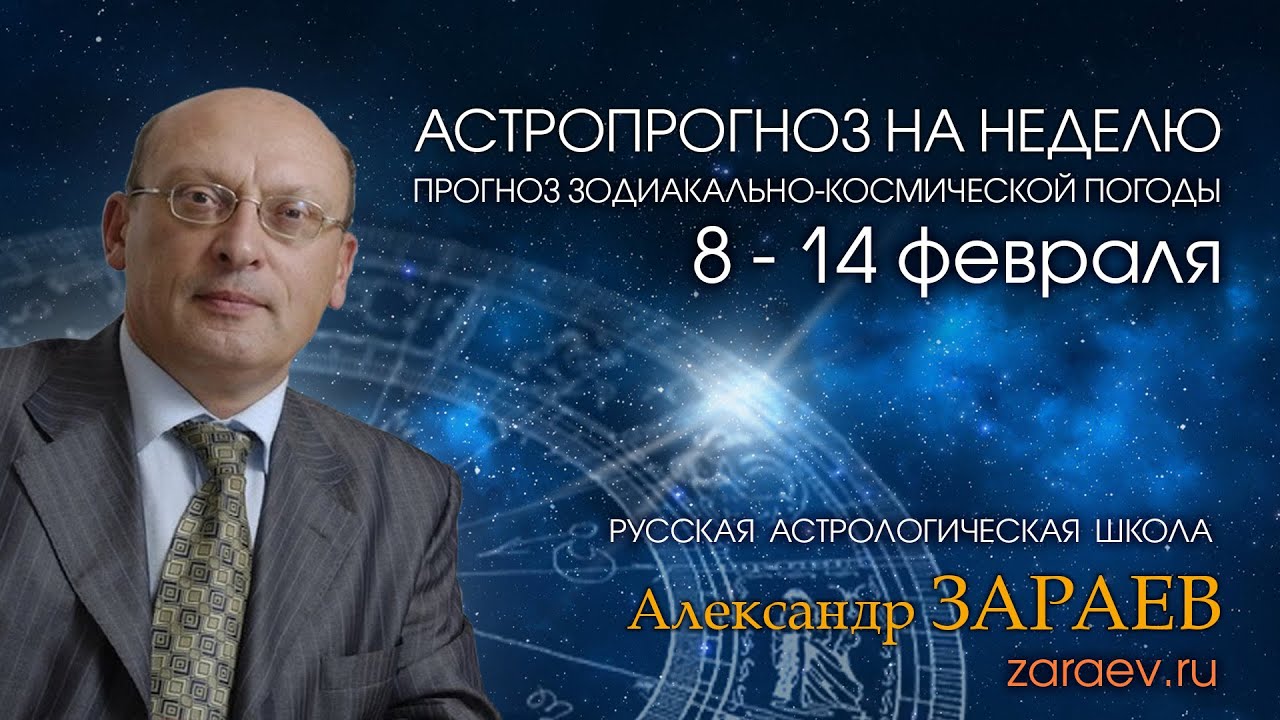 Астролог Александр