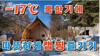 - 17℃ 혹한기에 반려견과 함께 텐트안에서 반팔차림으로 따뜻하게 캠핑 즐기기  / 겨울엔 꼭 한번씩 시도하는 캠핑 /무동력팬필요없어요
