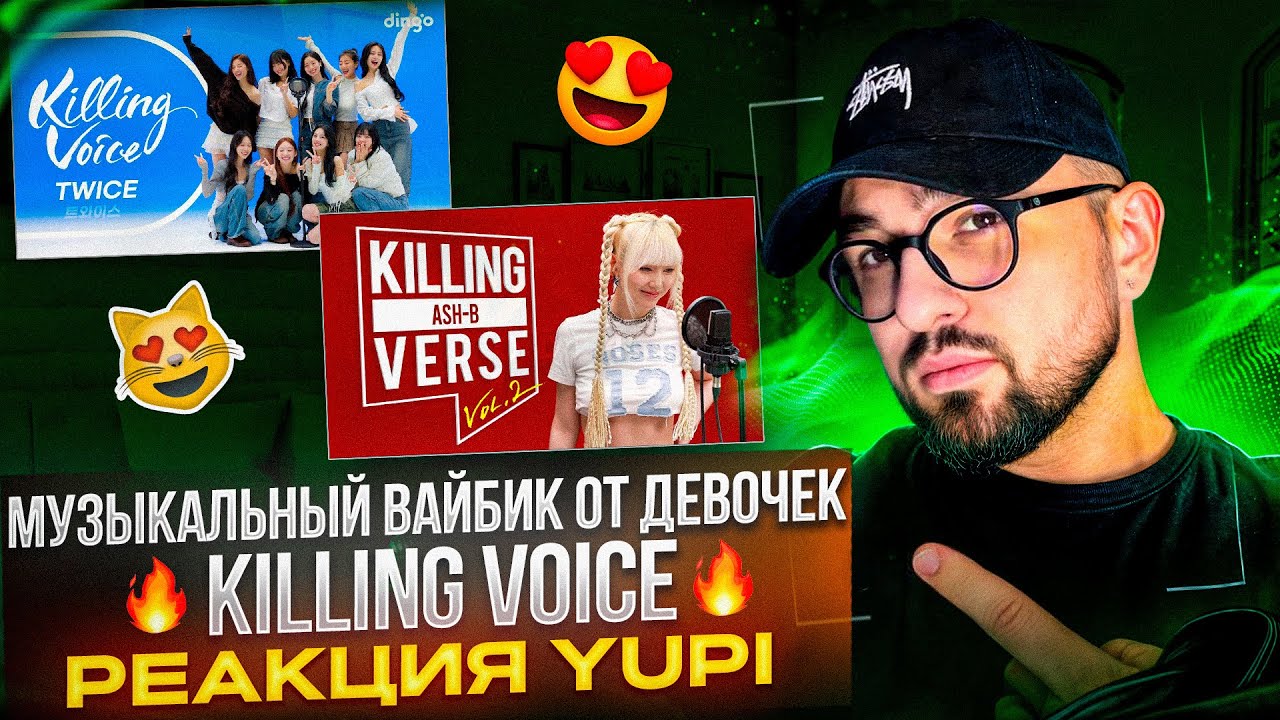 РЕАКЦИЯ YUPI НА KILLING VOICE - TWICE | KILLING VERSE - ASH-B