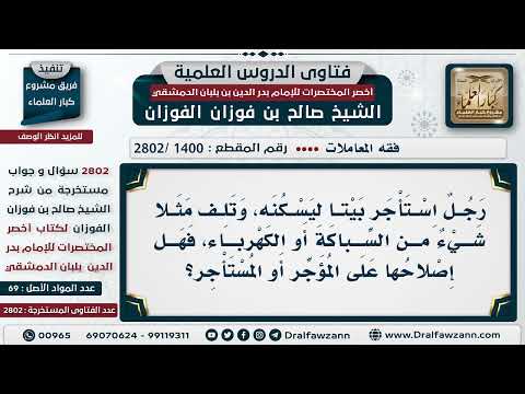 [1400 -2802] من استأجر بيتا وحصل تلف في السباكة أو الكهرباء، على من يكون إصلاحها؟ - صالح الفوزان