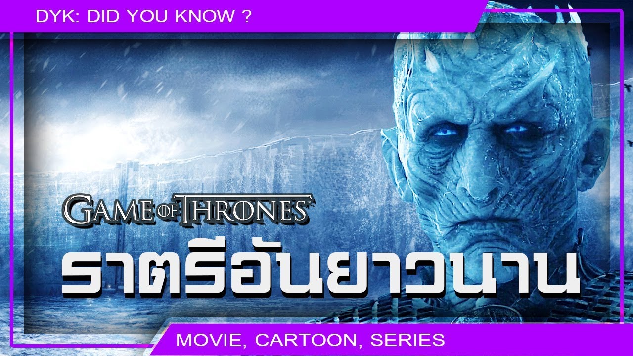 ไนท์คิง 2022 🔻 The Long Night : ราตรีอันยาวนาน ⚔ Game of Thrones