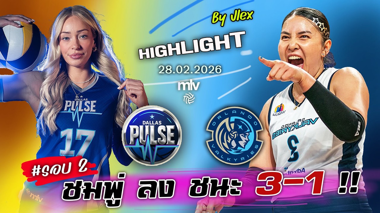 กรี๊ดดด..ชมพู่ ท๊อปฟอร์ม!! Orlando VS. Dallas วอลเลย์บอล MLV