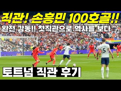 토트넘 직관 후기 | 손흥민 100호골!! 첫직관으로 역사를 보다 - 영국 | 유럽기차여행[2]
