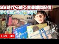 22時から軽くトーク配信!もう夏のアルバム聴きたくなるよ