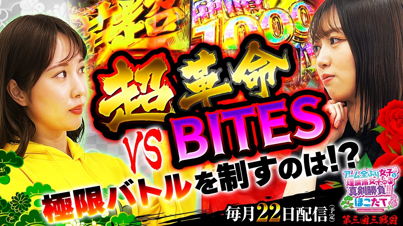 [超革命_VS_BITES_極限バトルを制すのは⁉] 【アーム全ぶり女子と理論派女子の真剣勝負‼ほこたて】#９ ＃キコーナチャンネル  ＃ほこたて