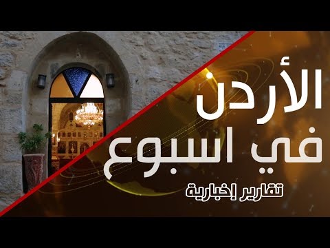 نورسات الأردن تقرير كنيسة القديس جاورجيوس للروم الأرثوذكس في محافظة الكرك 2018