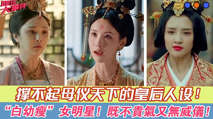 「白幼瘦」女明星，撐不起母儀天下的皇后人設，既不貴氣又無威儀！#《一念關山》#劉詩詩#陳都靈#白鹿#《清平樂》#《軍師聯盟》#唐藝昕#《還珠格格》#戴春榮#大鄭爽#《武則天》#童愛玲##傅藝偉#何晴# - 天天要聞