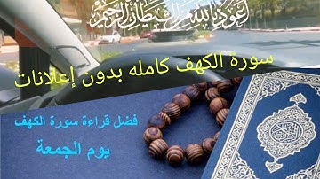 سورة الكهف من قرأ سورة الكهف يوم الجمعة أضاء له من النور ما بين الجمعتين(بدون_إعلانات)surat_alkahf#