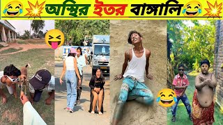 বেকুবদের কান্ড 😂। Osthir Bangali। Funny Video। Mayajaal। Rohosso Tube । Lol Comments Bd। Ep : 20
