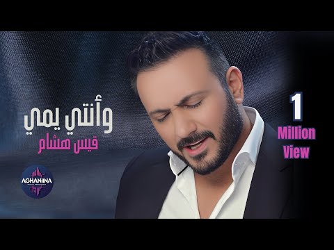 قيس هشام وانتي يمي 