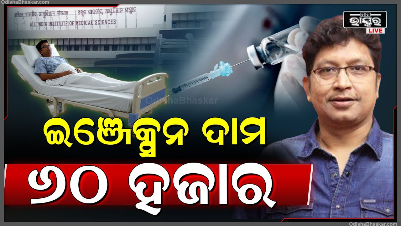AIIMS ରେ ଅଭିଜିତଙ୍କୁ ଦିଅ ହେଉଛି 60,000 ଟଙ୍କାର ଇଞ୍ଜେକ୍ସନ  Abhijeet Majumdar gets 60,000rupees injection