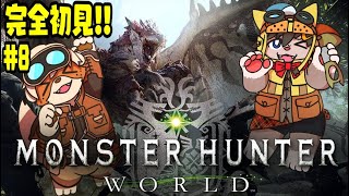 【MHW】いまから始めるモンハンワールド！！【春宮アガサ/志波犬ぢろ】