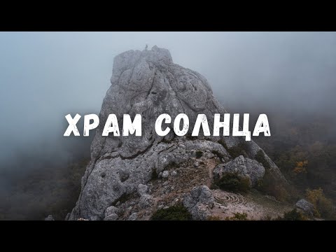 Самое загадочное место в Крыму! Храм Солнца (скалы Тышлар), Гора Ильяс Кая