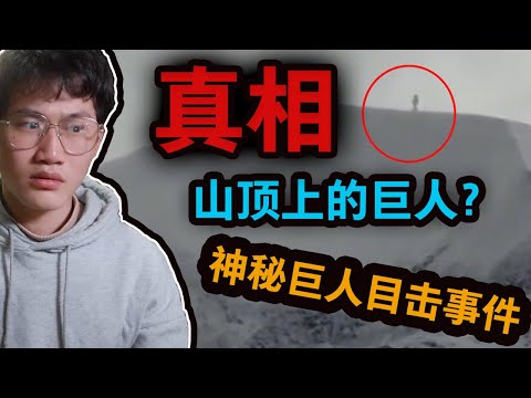 山顶上的神秘巨人，加拿大惠斯勒山顶巨人目击事件！