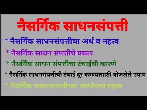 नैसर्गिक साधनसंपत्ती।नैसर्गिक साधनसंपत्तीचे महत्त्व।नैसर्गिक साधनसंपत्तीचे प्रकार। Natural Resources