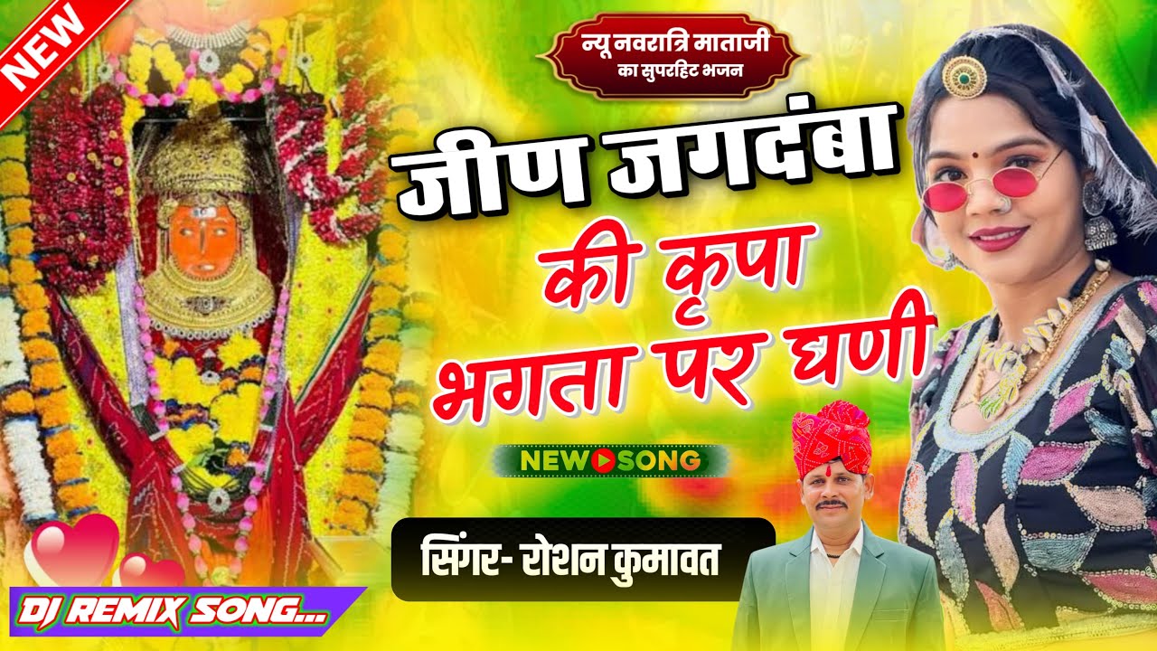 जीण जगदंबा की कृपा भगता पर घणी || Jeen Mata Lattest Dj Song || Roshan kumawat || New Dhamaka 2025