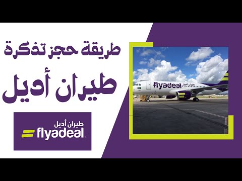 طريقة حجز تذكرة طيران أديل  إقتصادي بكل بساطة من البداية للنهاية اتعلم الآن وتجنب الخطأ