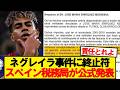 【速報】バルセロナを騒がせたネグレイラ事件、スペイン税務局が公式発表