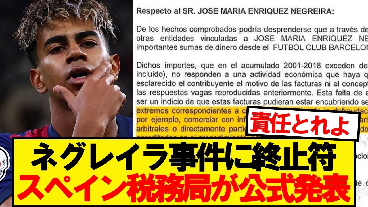 【速報】バルセロナを騒がせたネグレイラ事件、スペイン税務局が公式発表