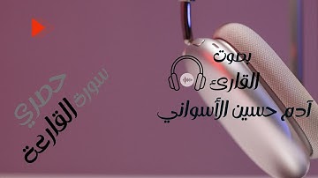 تلاوة سورة القارعة بصوت القارئ ادم الاسواني|القارئ_آدم_حسين_الأسواني
