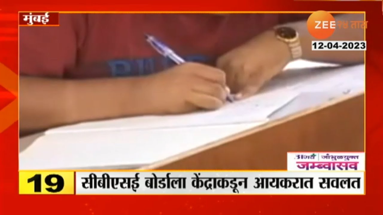 CBSC बोर्डाला केंद्राकडून आयकरात सवलत, पुस्तकं स्वस्त आणि परीक्षा फी ...