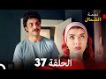 نجمة الشمال الحلقة 37 حلقة كاملة طويلة Arabic Dubbed 