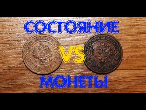 Нумизматика. Определение состояния монет с примерами.