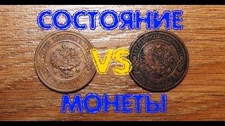 Нумизматика. Определение состояния монет с примерами.