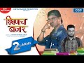Shikshnacha bazar     marathi rap songs 2021  rapboss  chetan garud productions