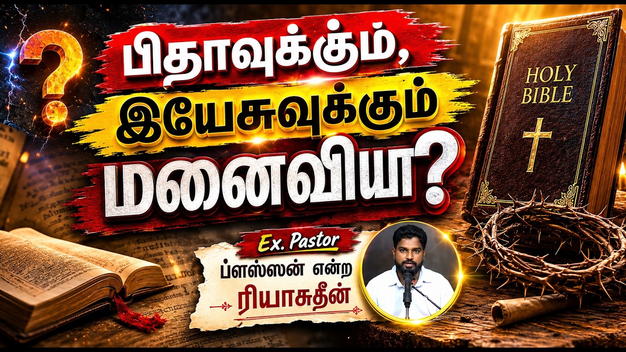 பிதாவுக்கும், இயேசுவுக்கும் மனைவியா?┇Ex. pastor ப்ளஸ்ஸன் என்ற ரியாசுதீன்┇17-05-26┇Way to Paradise