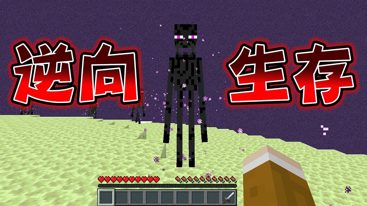 Minecraft 從結局外島開始！速通玩家攻略『流程完全逆向的世界』生存輕輕鬆鬆吧？