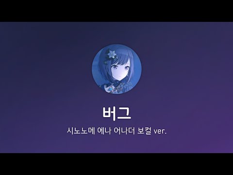 【プロセカ】 버그(バグ) / 시노노메 에나 어나더 보컬 ver.