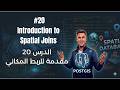 #20 Introduction to Spatial Joins in PostGIS  مقدمة إلى Spatial Joins في PostGIS – الدرس 20