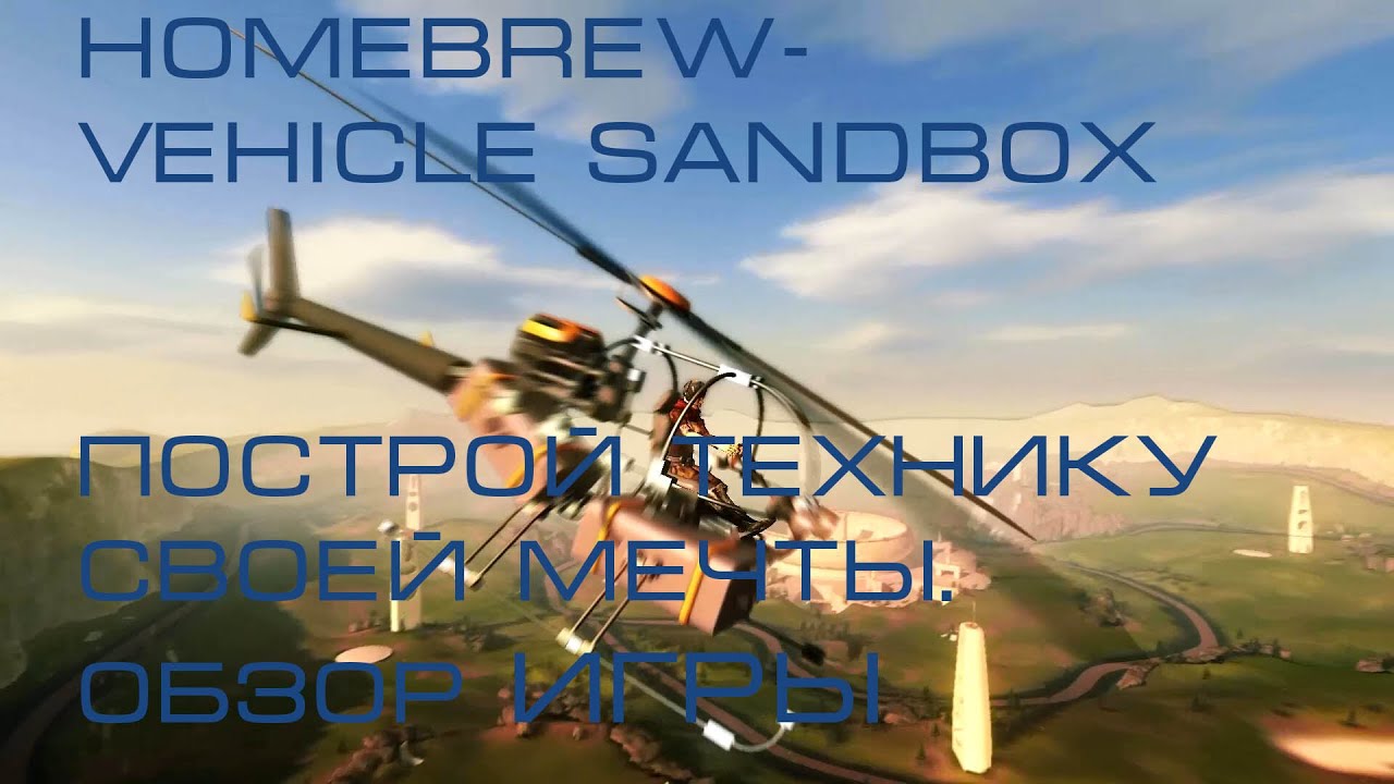 Homebrew - Vehicle Sandbox . Создай технику своей мечты. Обзор.
