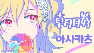 【朝勝】木曜日　오늘도 화이팅 #46