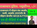 चौहान वंश , राजस्थान का इतिहास, mcqs, pyqs, राज पुलिस , पशुपरिचर, LDC, ALL RAJASTHN EXAM IMP.